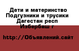 Дети и материнство Подгузники и трусики. Дагестан респ.,Избербаш г.